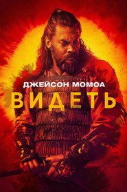 Видеть 3 сезон