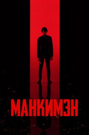 Манкимэн