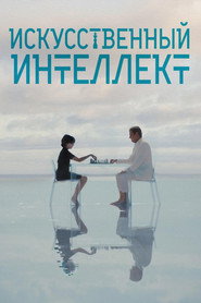 Искусственный интеллект