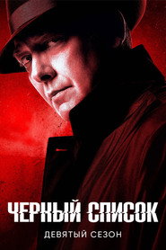Чёрный список 9 сезон