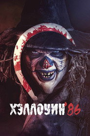 Хэллоуин ’86