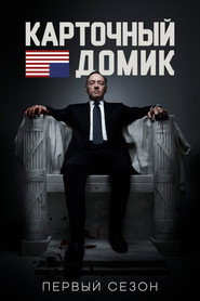 Карточный домик 1 сезон