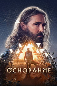 Основание 3 сезон