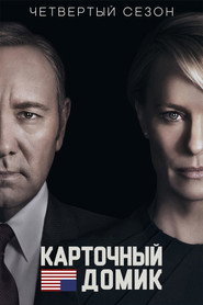 Карточный домик 4 сезон