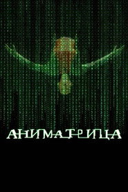 Аниматрица