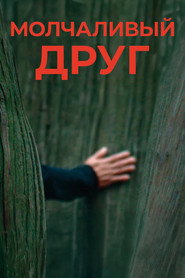 Молчаливый друг