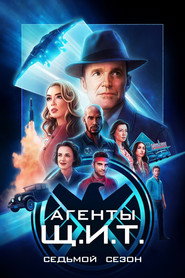 Агенты «Щ.И.Т.» 7 сезон