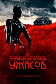 Американские истории ужасов 1 сезон