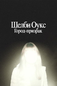 Шелби Оукс. Город-призрак