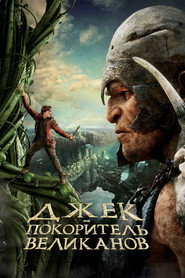 Джек — покоритель великанов