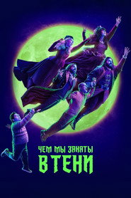Чем мы заняты в тени 5 сезон