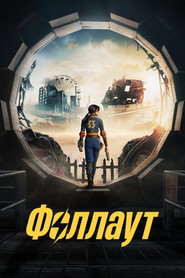 Фоллаут 1 сезон