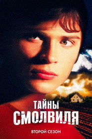 Тайны Смолвиля 2 сезон