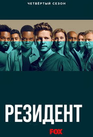 Ординатор 4 сезон
