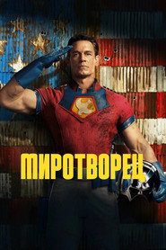 Миротворец 1 сезон