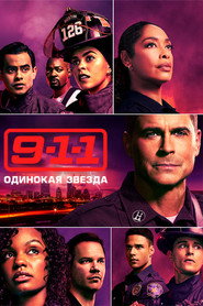 911: Одинокая звезда 2 сезон