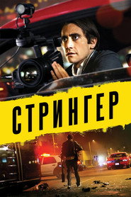 Стрингер