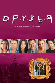 Друзья 7 сезон