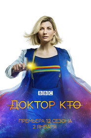 Доктор Кто 12 сезон