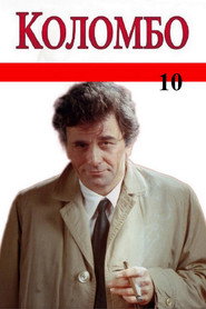 Коломбо 10 сезон
