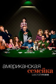 Американская семейка 6 сезон
