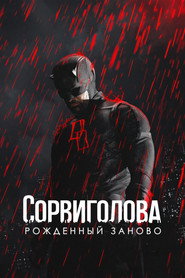 Сорвиголова: Рождённый заново 2 сезон