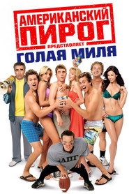 Американский пирог: Голая Миля