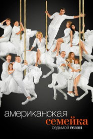 Американская семейка 7 сезон