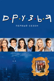 Друзья 1 сезон