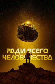 Ради всего человечества 4 сезон