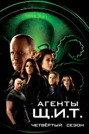 Агенты «Щ.И.Т.» 4 сезон