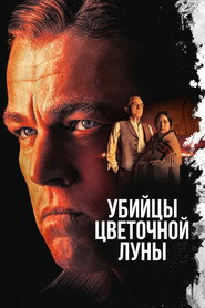 Убийцы цветочной луны