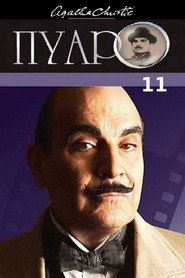 Пуаро Агаты Кристи 11 сезон
