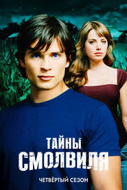 Тайны Смолвиля 4 сезон