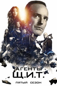 Агенты «Щ.И.Т.» 5 сезон