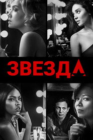 Звезда 2 сезон