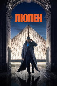 Люпен 1 сезон