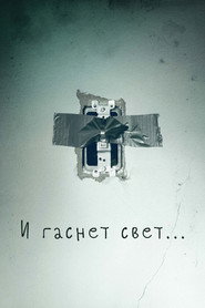 И гаснет свет…