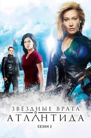 Звёздные врата: Атлантида 2 сезон