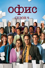 Офис 9 сезон