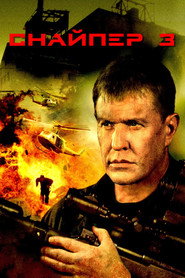 Снайпер 3