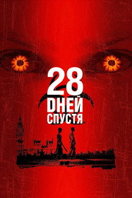28 дней спустя