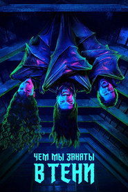 Чем мы заняты в тени 1 сезон