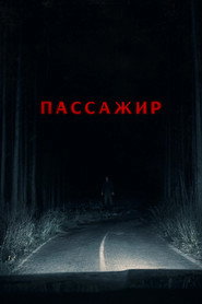 Пассажир