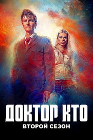 Доктор Кто 2 сезон