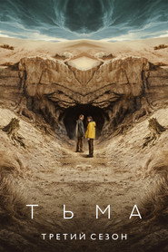 Тьма 3 сезон