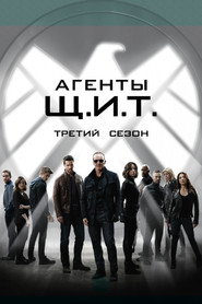 Агенты «Щ.И.Т.» 3 сезон
