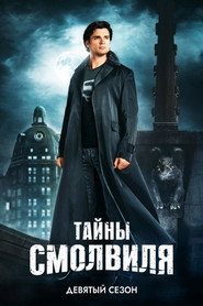 Тайны Смолвиля 9 сезон