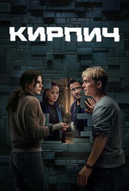 Кирпич