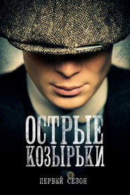 Острые козырьки 1 сезон